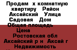 Продам 3х комнатную квартиру › Район ­ Аксайский › Улица ­ Садовая › Дом ­ 12 › Общая площадь ­ 90 › Цена ­ 6 700 000 - Ростовская обл., Аксайский р-н, Аксай г. Недвижимость » Квартиры продажа   . Ростовская обл.